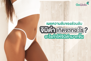 จิมิดำเกิดจากอะไร