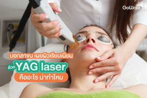 yag laser คืออะไร