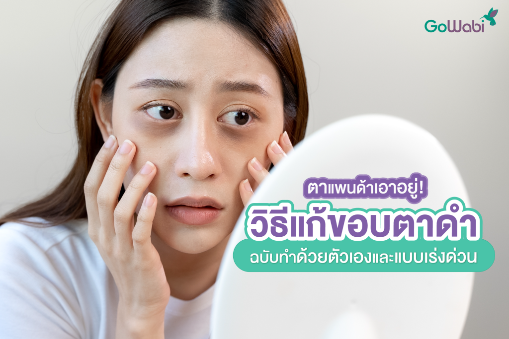 วิธีแก้ขอบตาดำ