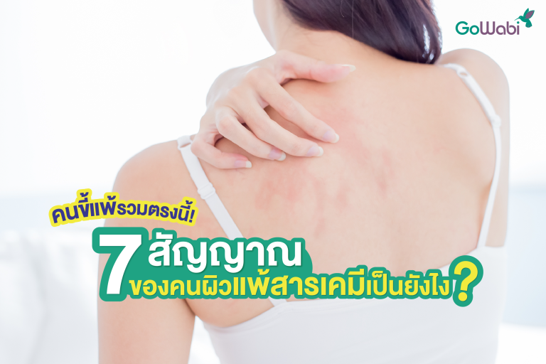 สัญญาณของผิวแพ้สารเคมี