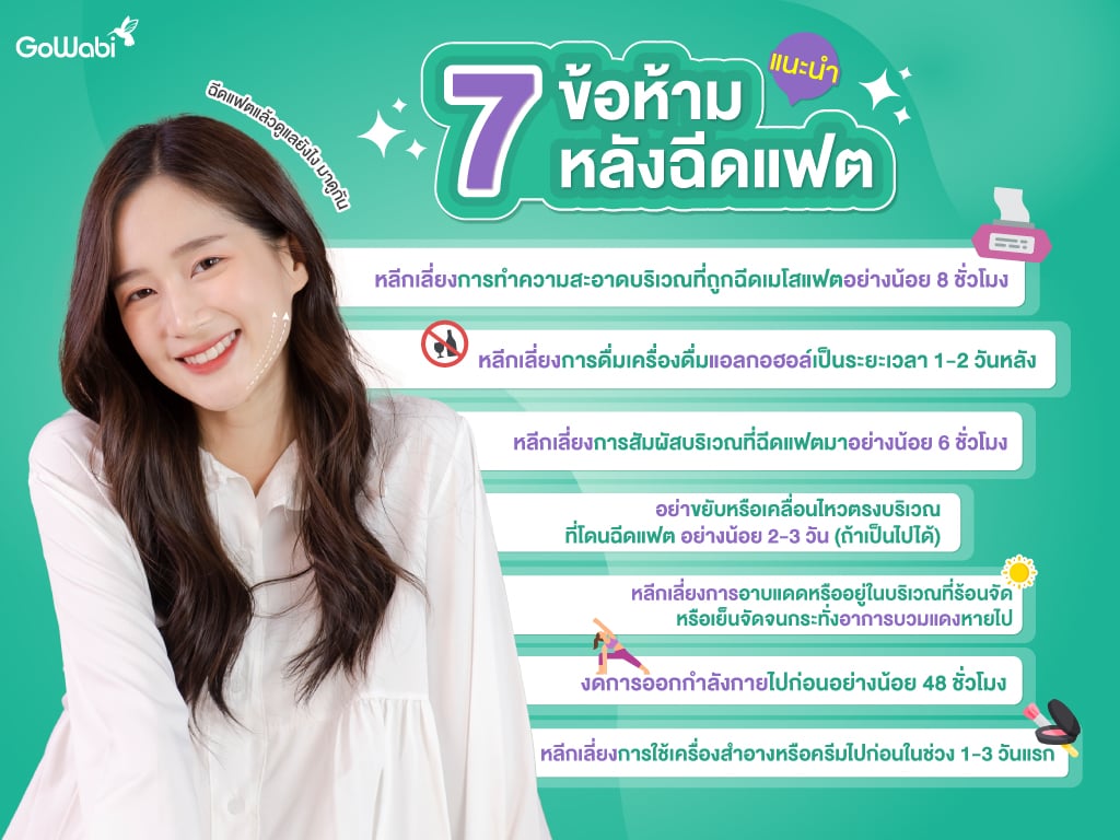 ข้อห้ามหลังฉีดแฟต