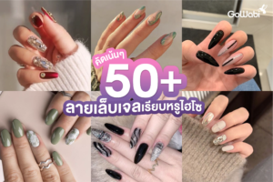 เตรียมเซฟ! คัดเน้น ๆ 50+ ลายเล็บเจลเรียบหรูไฮโซ