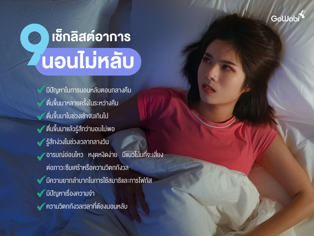 9 เช็กลิสต์อาการนอนไม่หลับ