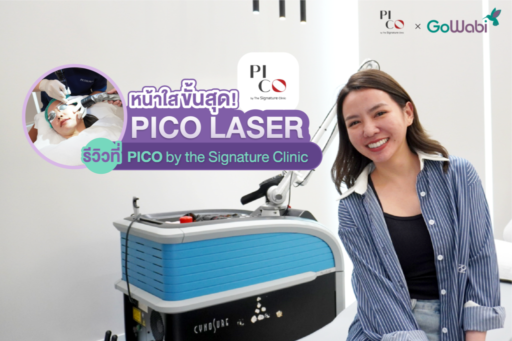 pico laser รีวิว
