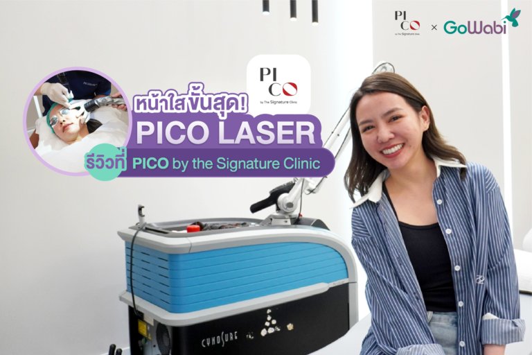 pico laser รีวิว