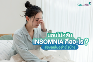 insomnia คือ