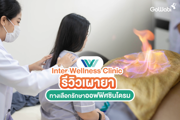 inter wellness clinic รีวิว