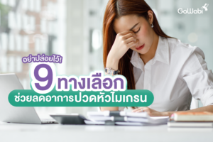 ปวดหัวไมเกรน วิธีแก้ 9 ทางเลือก