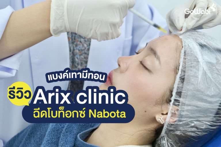 รีวิว Arix clinic