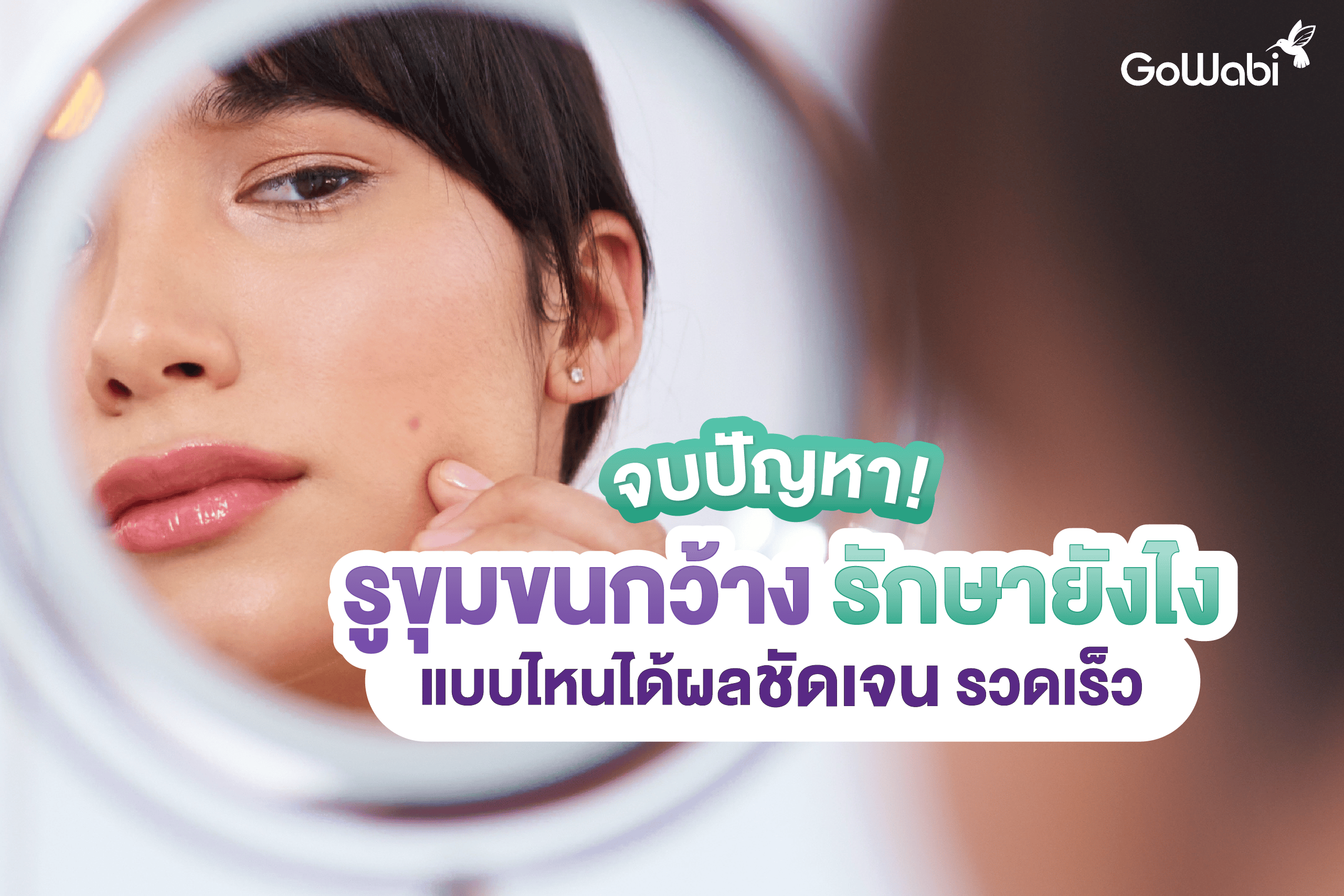 จบปัญหา! รูขุมขนกว้าง รักษายังไง แบบไหนได้ผลชัดเจน รวดเร็ว