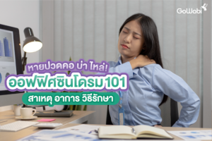 ออฟฟิศซินโดรม