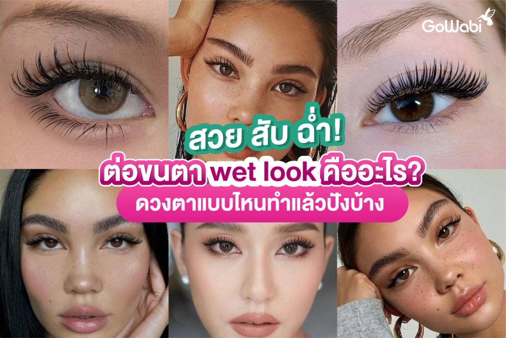 ต่อขนตา wet look