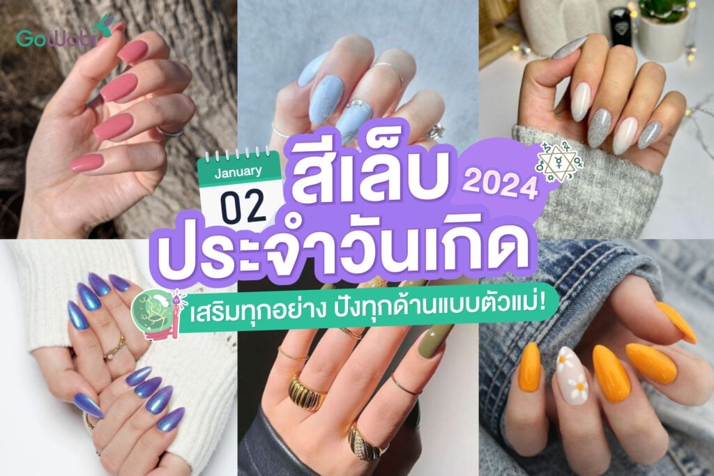 สีเล็บมงคล 2567 ตามวันเกิด