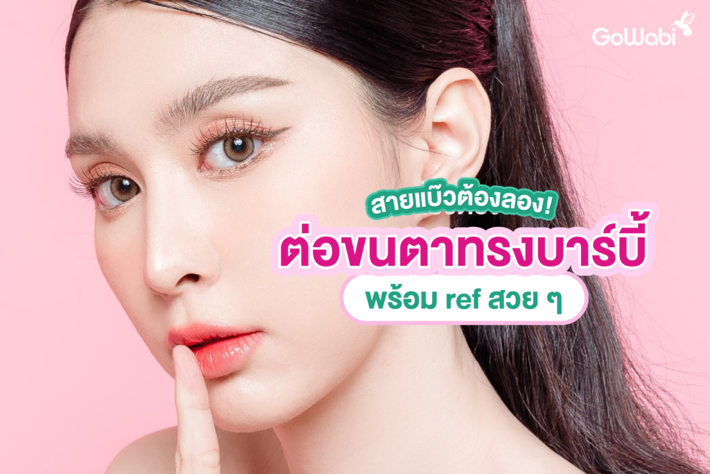 ต่อขนตาทรงบาร์บี้