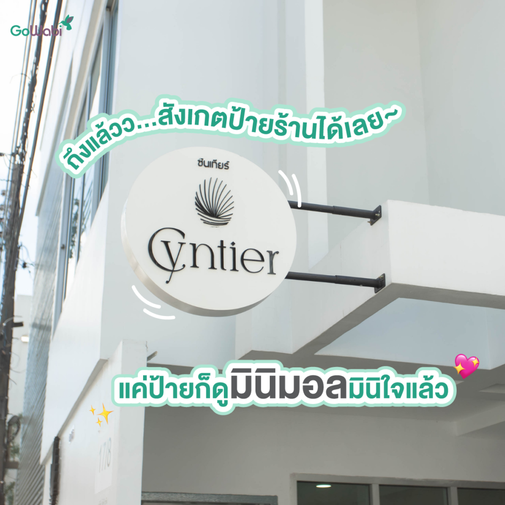 Cyntier sleep salon รีวิวบรรยากาศหน้าร้าน