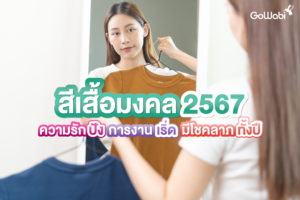 สีเสื้อมงคล 2567