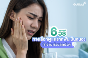 รากฟันเป็นหนองจัดการยังไง