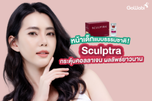 ก่อนฉีด Sculptra ต้องรู้อะไรบ้าง