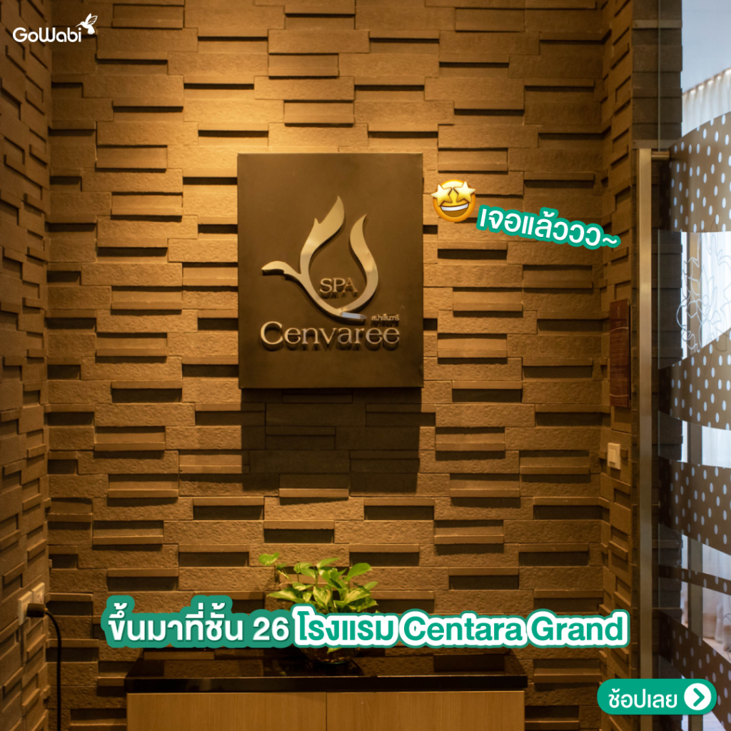 รีวิว spa cenvaree เซ็นทรัลเวิร์ด บรรยากาศหน้าร้าน