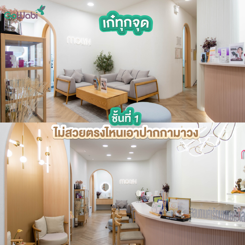 Molyn Clinic รีวิวบรรยากาศในคลินิก