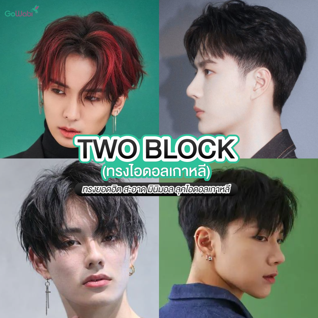 ทรงผมผู้ขาย 2024 two block