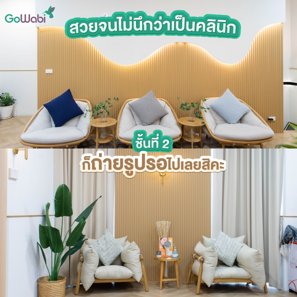 Molyn Clinic รีวิวบรรยากาศห้องนั่งรอ