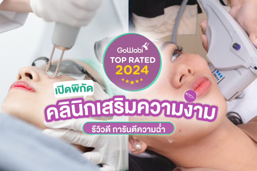 คลินิกเสรอมความงามที่ไหนดี