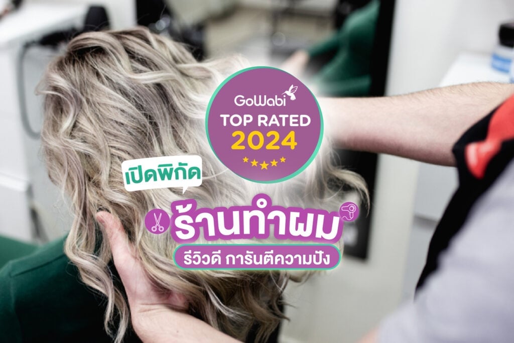 ทำผมที่ไหนดี