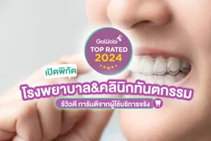 ทำฟันที่ไหนดี? 5 โรงพยาบาล&คลินิกทันตกรรม Top Rated 2024 รีวิวดี การันตีจากผู้ใช้บริการจริง