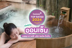 แช่ออนเซ็นที่ไหนดี? เปิดพิกัด 6 ออนเซ็น Top Rated 2024 บรรยากาศดี บริการประทับใจ