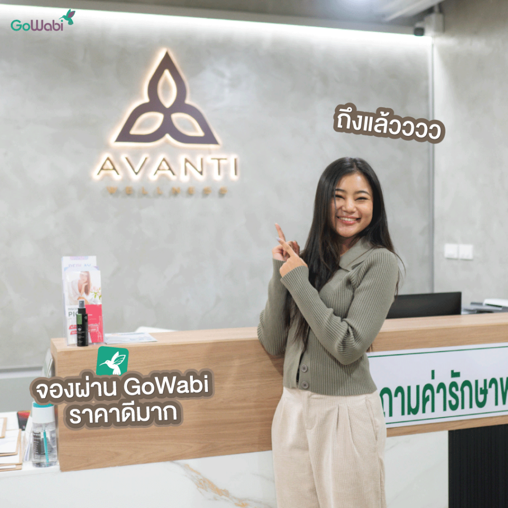 avanti wellness รีวิวทำไฮฟู