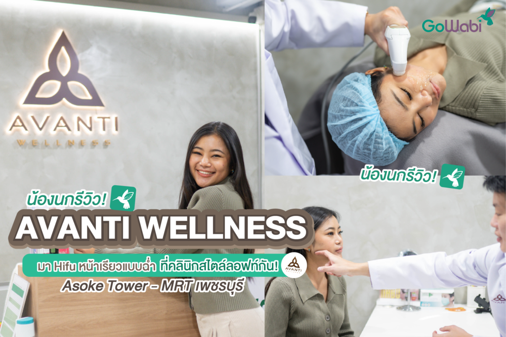 avanti wellness รีวิวไฮฟู
