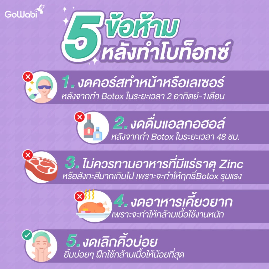 การดูแลหลังฉีดโบท็อกซ์