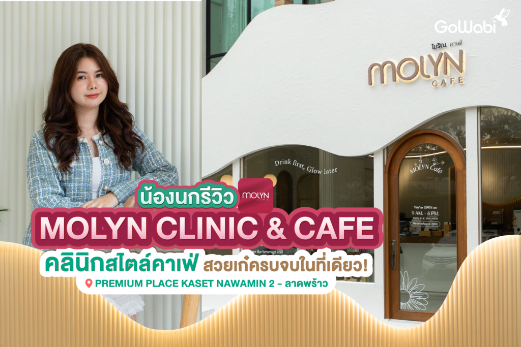 Molyn Clinic รีวิวฉีดโบท็อกซ์กราม หน้าเรียวแถมได้คอนเทนต์