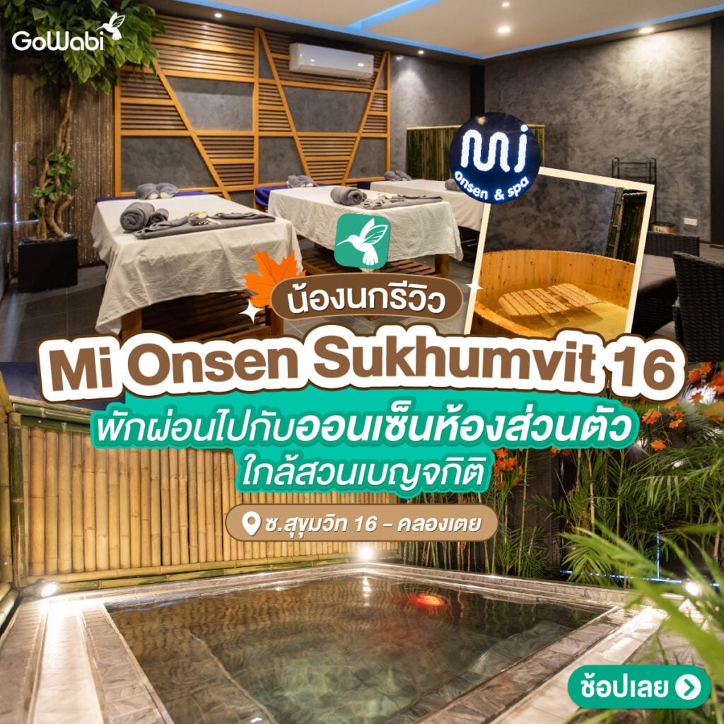 mi onsen รีวิว