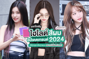 เทรนด์สีผมไฮไลท์ 2024