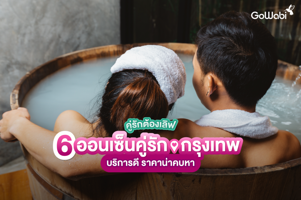 ออนเซ็น คู่รัก กรุงเทพ