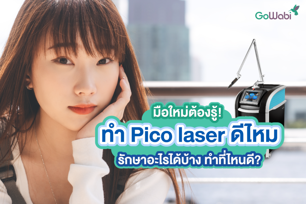 pico laser คือ