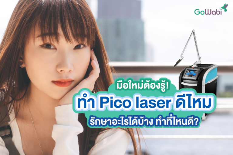 มือใหม่ต้องรู้! ทำ Pico laser ดีไหม รักษาอะไรได้บ้าง ทำที่ไหนดี?