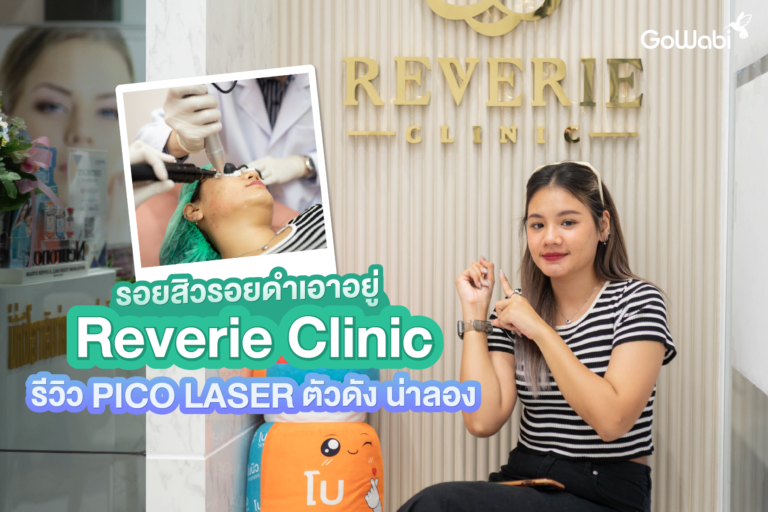 Reverie Clinic รีวิว pico laser