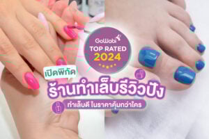 ทำเล็บที่ไหนดี 9 ร้านทำเล็บ Top Rated 2024 รีวิวดี เล็บสวยฉ่ำ