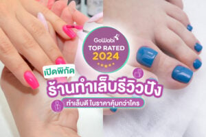 ทำเล็บที่ไหนดี 9 ร้านทำเล็บ Top Rated 2024 รีวิวดี เล็บสวยฉ่ำ