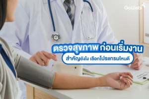ตรวจสุขภาพก่อนเริ่มงาน สำคัญยังไง เลือกโปรแกรมไหนดี