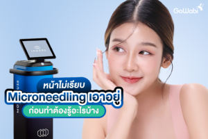 หน้าไม่เรียบ Microneedling เอาอยู่ ก่อนทำต้องรู้อะไรบ้าง