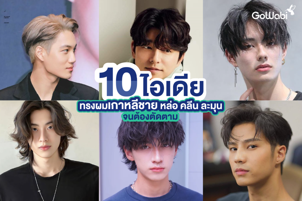 10 ไอเดียทรงผมเกาหลีชาย หล่อ คลีน ละมุน จนต้องตัดตาม