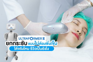 Ultraformer III ยกกระชับแบบไม่ต้องพึ่งเข็มได้จริงไหม รีวิวเป็นยังไง
