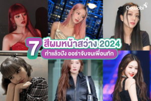 7 สีผมหน้าสว่าง 2024 ทำแล้วปัง ออร่าจับจนเพื่อนทัก