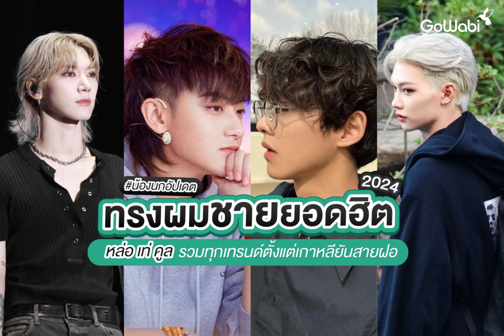 ทรงผมผู้ชาย