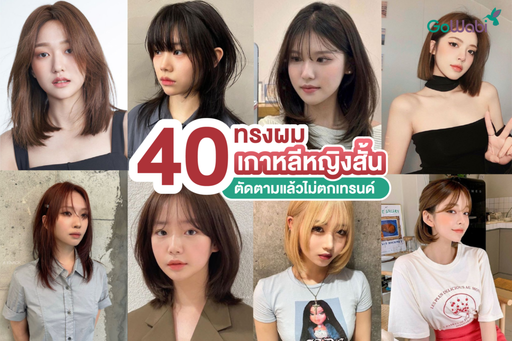 40+ ทรงผมเกาหลีหญิงสั้น ตัดตามแล้วไม่ตกเทรนด์