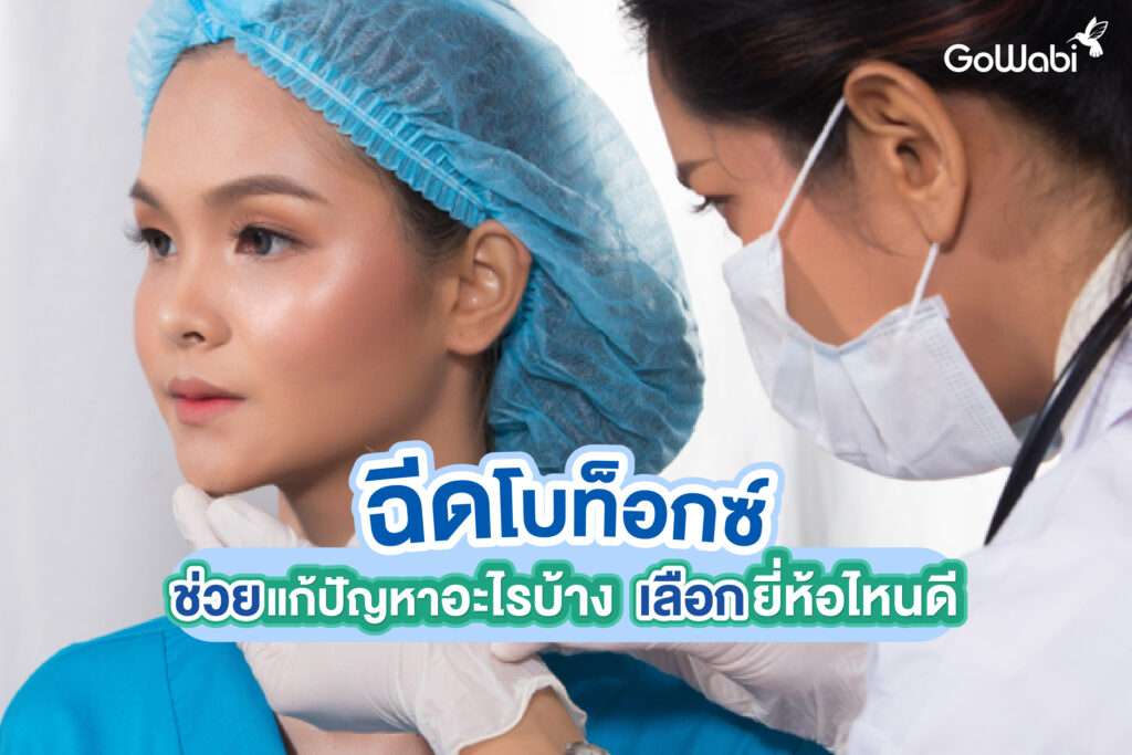 โบท็อกซ์